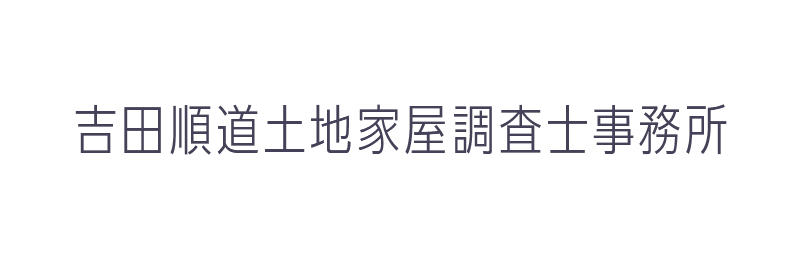 土地家屋調査士 吉田順道事務所
