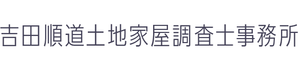土地家屋調査士 吉田順道事務所